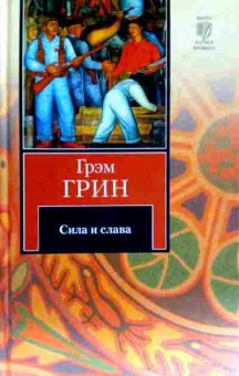 Книга Грин Г. Сила и слава, 11-11693, Баград.рф